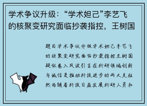 学术争议升级：“学术妲己”李艺飞的核聚变研究面临抄袭指控，王树国疑似卷入风波