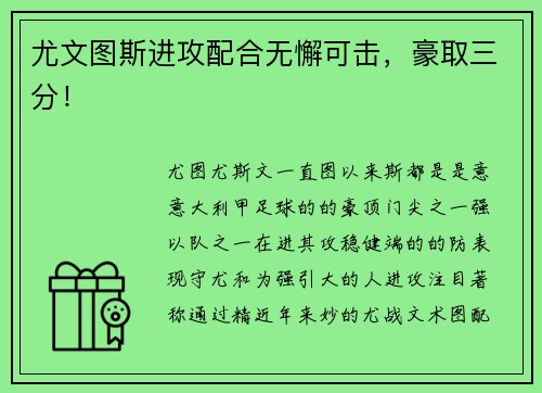 尤文图斯进攻配合无懈可击，豪取三分！