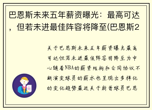 巴恩斯未来五年薪资曝光：最高可达，但若未进最佳阵容将降至(巴恩斯2021)