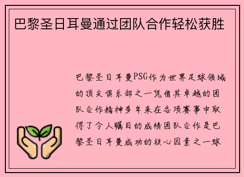 巴黎圣日耳曼通过团队合作轻松获胜