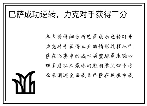 巴萨成功逆转，力克对手获得三分