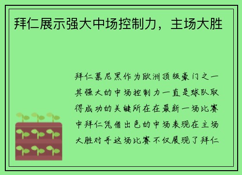 拜仁展示强大中场控制力，主场大胜