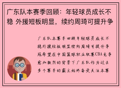 广东队本赛季回顾：年轻球员成长不稳 外援短板明显，续约周琦可提升争冠希望