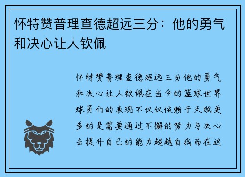 怀特赞普理查德超远三分：他的勇气和决心让人钦佩
