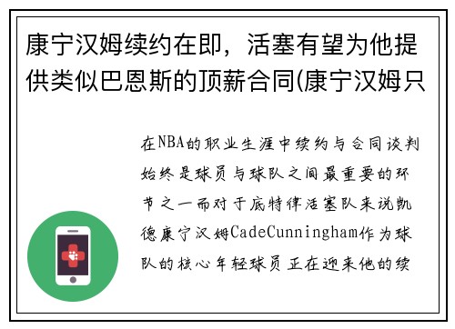 康宁汉姆续约在即，活塞有望为他提供类似巴恩斯的顶薪合同(康宁汉姆只为活塞试训)