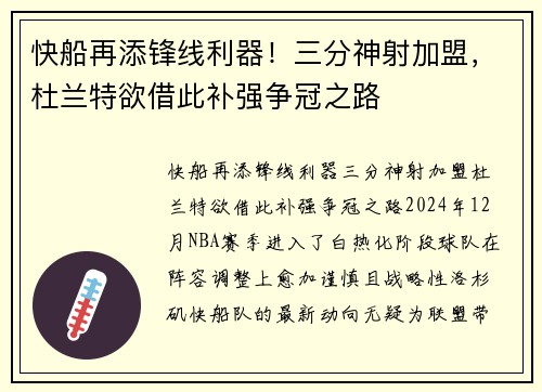 快船再添锋线利器！三分神射加盟，杜兰特欲借此补强争冠之路