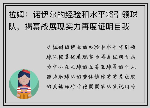 拉姆：诺伊尔的经验和水平将引领球队，揭幕战展现实力再度证明自我