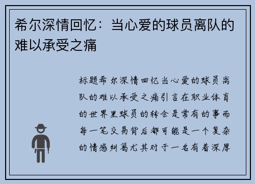 希尔深情回忆：当心爱的球员离队的难以承受之痛