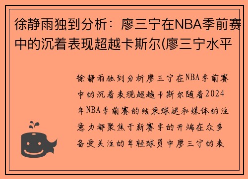 徐静雨独到分析：廖三宁在NBA季前赛中的沉着表现超越卡斯尔(廖三宁水平)