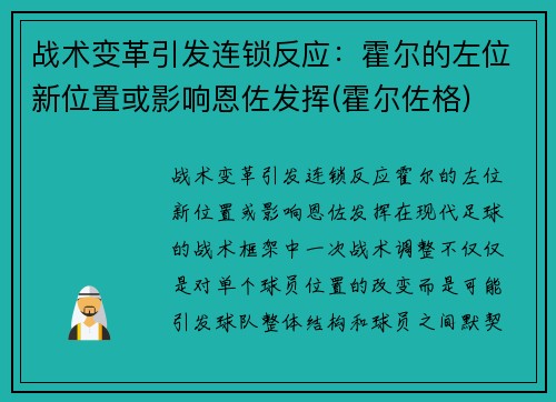 战术变革引发连锁反应：霍尔的左位新位置或影响恩佐发挥(霍尔佐格)