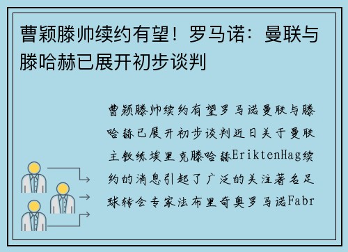曹颖滕帅续约有望！罗马诺：曼联与滕哈赫已展开初步谈判