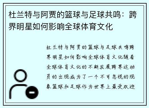 杜兰特与阿贾的篮球与足球共鸣：跨界明星如何影响全球体育文化