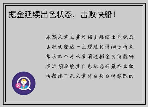 掘金延续出色状态，击败快船！