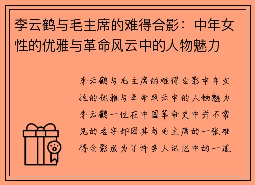 李云鹤与毛主席的难得合影：中年女性的优雅与革命风云中的人物魅力