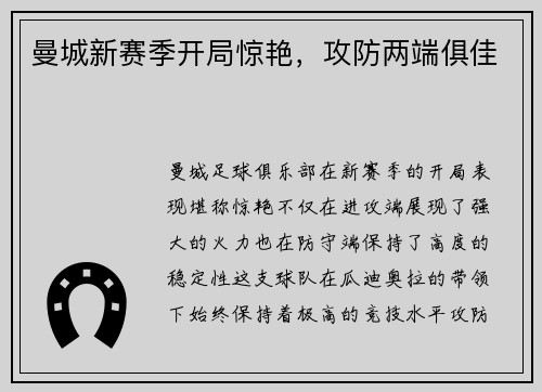 曼城新赛季开局惊艳，攻防两端俱佳