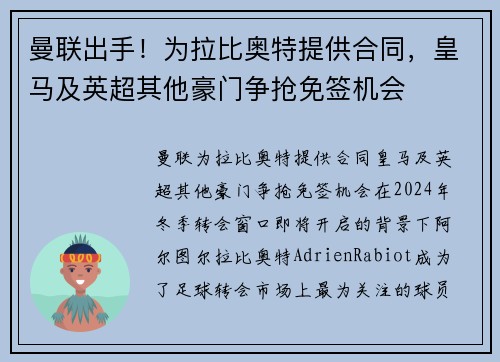 曼联出手！为拉比奥特提供合同，皇马及英超其他豪门争抢免签机会