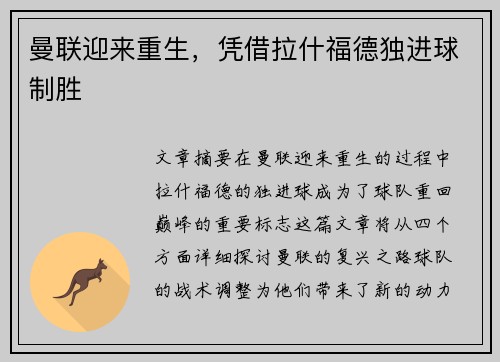 曼联迎来重生，凭借拉什福德独进球制胜