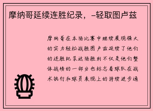 摩纳哥延续连胜纪录，-轻取图卢兹