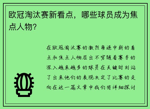 欧冠淘汰赛新看点，哪些球员成为焦点人物？