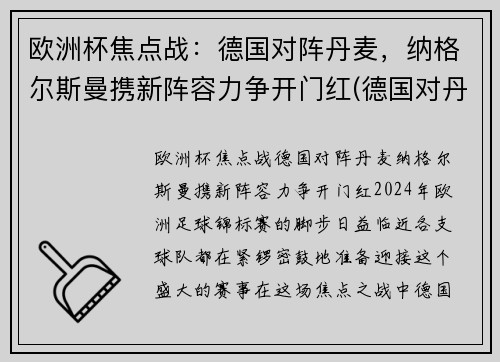 欧洲杯焦点战：德国对阵丹麦，纳格尔斯曼携新阵容力争开门红(德国对丹麦比赛结果)