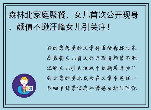 森林北家庭聚餐，女儿首次公开现身，颜值不逊汪峰女儿引关注！