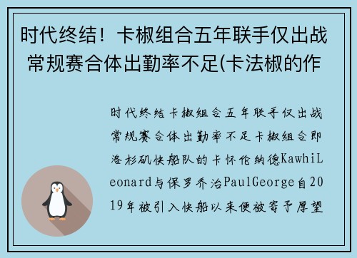 时代终结！卡椒组合五年联手仅出战 常规赛合体出勤率不足(卡法椒的作用)