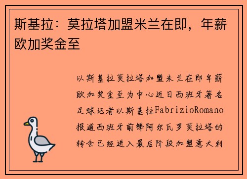 斯基拉：莫拉塔加盟米兰在即，年薪欧加奖金至