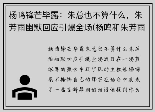 杨鸣锋芒毕露：朱总也不算什么，朱芳雨幽默回应引爆全场(杨鸣和朱芳雨)