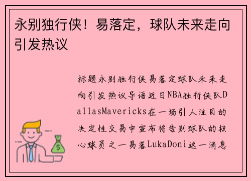 永别独行侠！易落定，球队未来走向引发热议