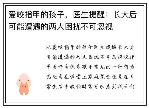 爱咬指甲的孩子，医生提醒：长大后可能遭遇的两大困扰不可忽视