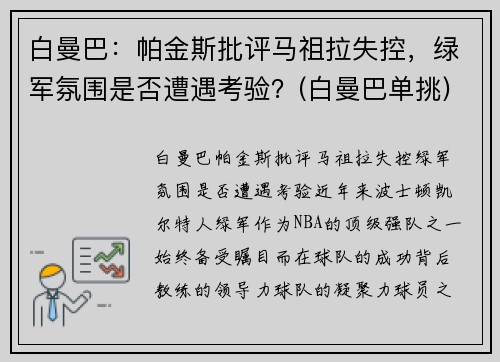白曼巴：帕金斯批评马祖拉失控，绿军氛围是否遭遇考验？(白曼巴单挑)
