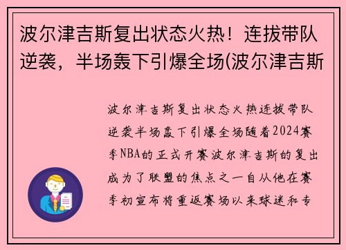波尔津吉斯复出状态火热！连拔带队逆袭，半场轰下引爆全场(波尔津吉斯怎么没上场)