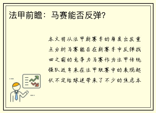 法甲前瞻：马赛能否反弹？