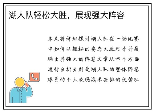 湖人队轻松大胜，展现强大阵容