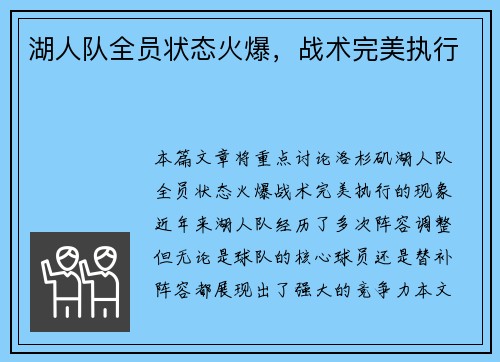湖人队全员状态火爆，战术完美执行