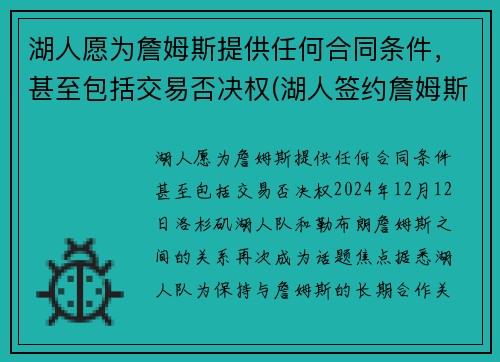 湖人愿为詹姆斯提供任何合同条件，甚至包括交易否决权(湖人签约詹姆斯多少钱)