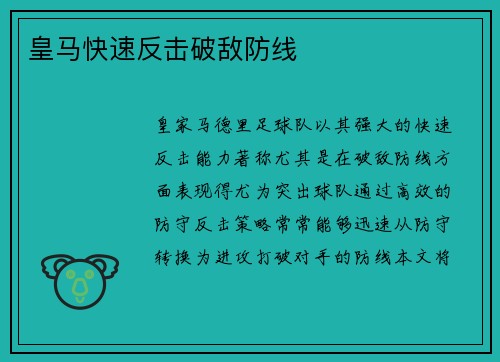 皇马快速反击破敌防线