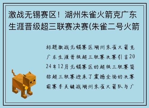 激战无锡赛区！湖州朱雀火箭克广东生涯晋级超三联赛决赛(朱雀二号火箭发射时间)