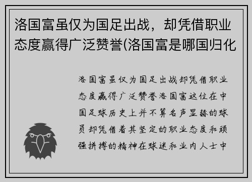 洛国富虽仅为国足出战，却凭借职业态度赢得广泛赞誉(洛国富是哪国归化球员)