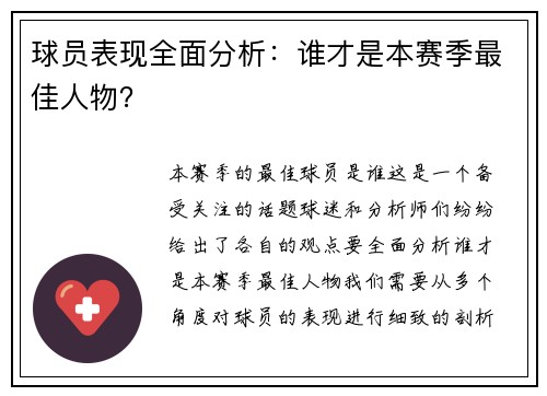球员表现全面分析：谁才是本赛季最佳人物？