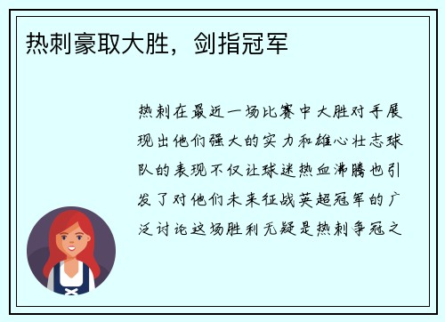 热刺豪取大胜，剑指冠军