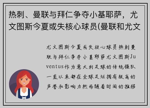热刺、曼联与拜仁争夺小基耶萨，尤文图斯今夏或失核心球员(曼联和尤文图斯关系)