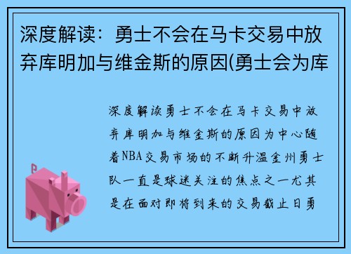 深度解读：勇士不会在马卡交易中放弃库明加与维金斯的原因(勇士会为库里建雕像吗)