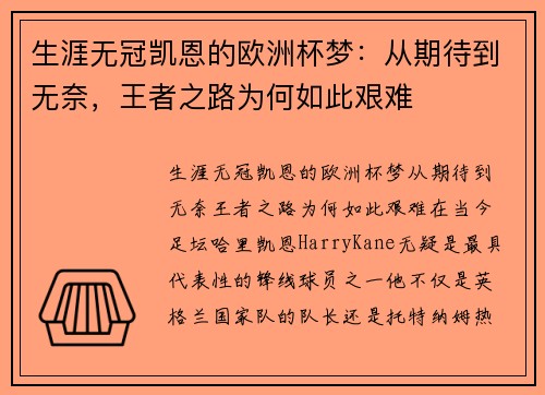 生涯无冠凯恩的欧洲杯梦：从期待到无奈，王者之路为何如此艰难