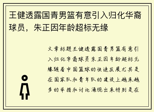 王健透露国青男篮有意引入归化华裔球员，朱正因年龄超标无缘