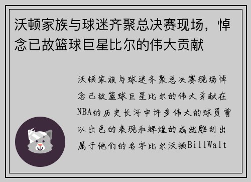 沃顿家族与球迷齐聚总决赛现场，悼念已故篮球巨星比尔的伟大贡献