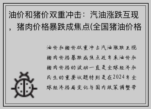 油价和猪价双重冲击：汽油涨跌互现，猪肉价格暴跌成焦点(全国猪油价格)