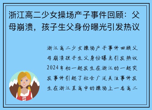 浙江高二少女操场产子事件回顾：父母崩溃，孩子生父身份曝光引发热议