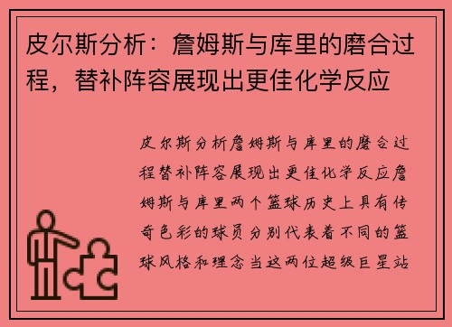 皮尔斯分析：詹姆斯与库里的磨合过程，替补阵容展现出更佳化学反应
