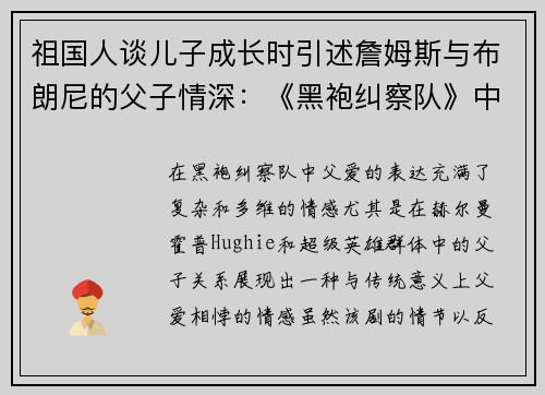 祖国人谈儿子成长时引述詹姆斯与布朗尼的父子情深：《黑袍纠察队》中的父爱新视角